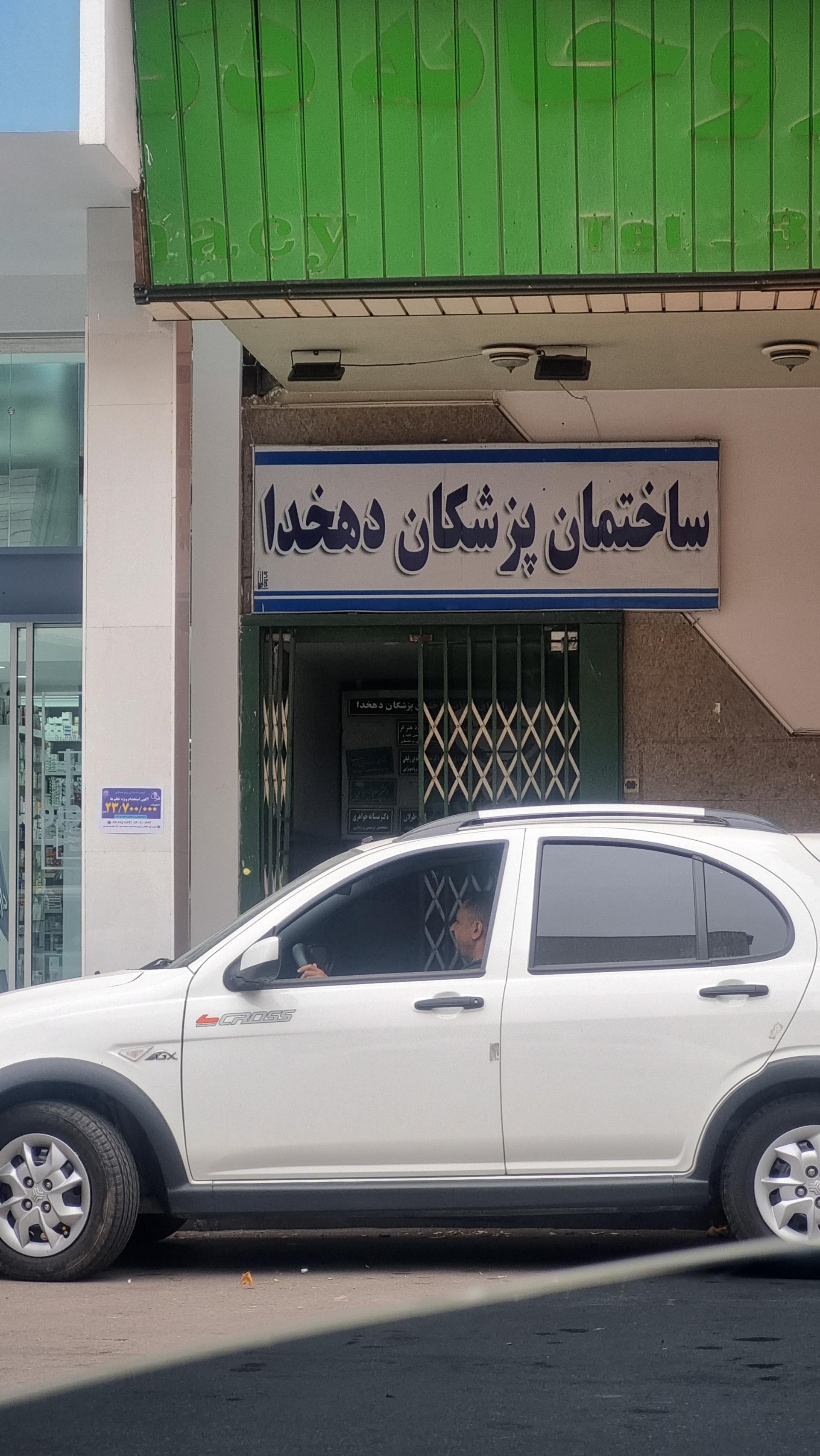 عکس ساختمان پزشکان دهخدا