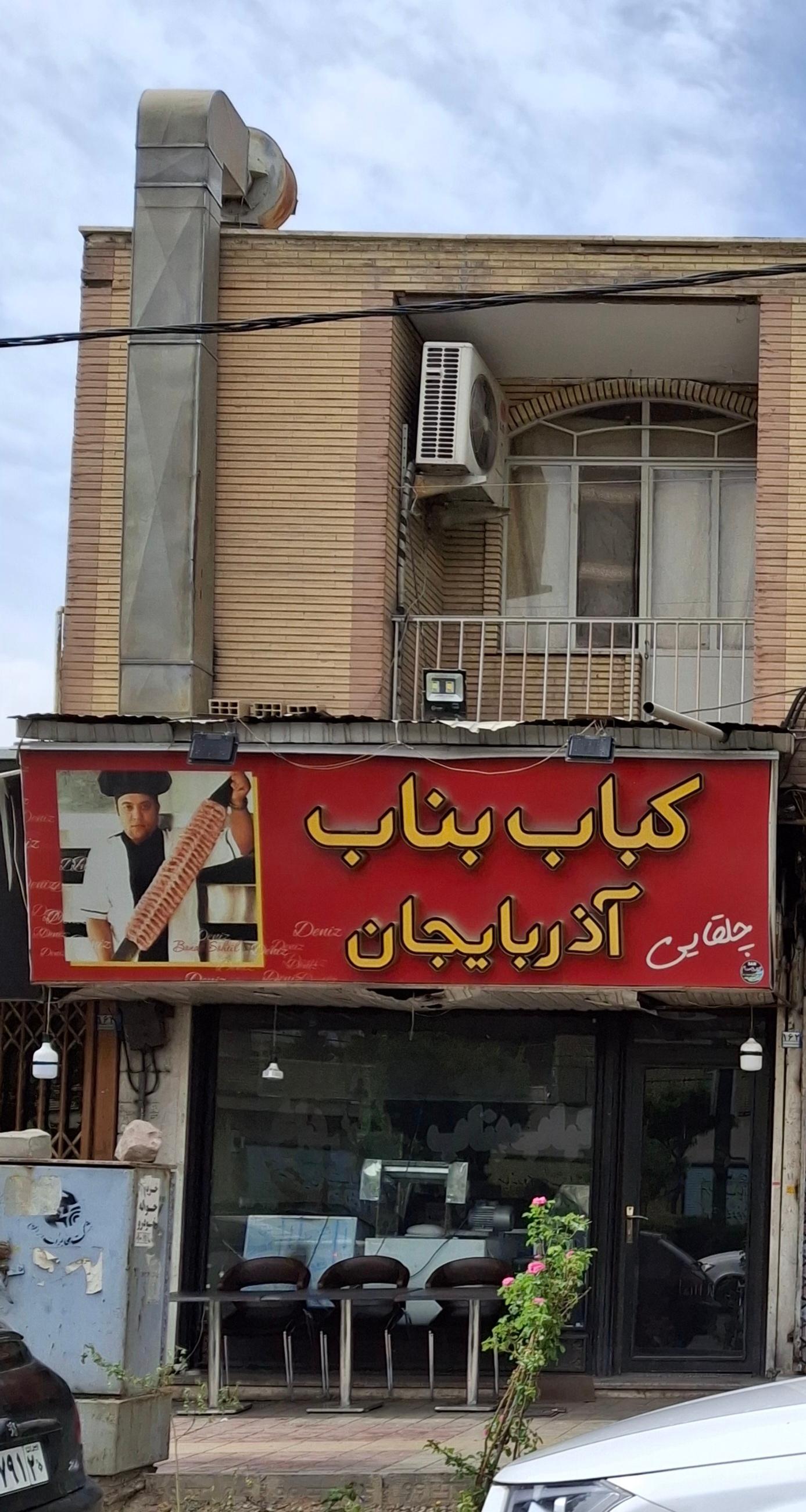 عکس کباب سرای آذربایجان 