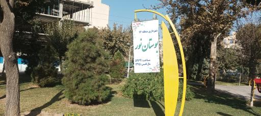 عکس پارک نور
