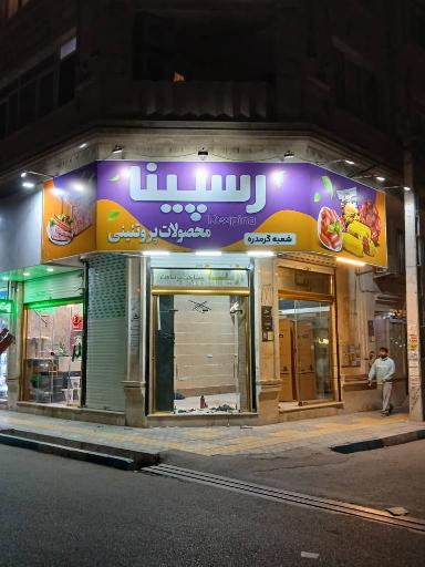 عکس محصولات پروتئینی رسپینا