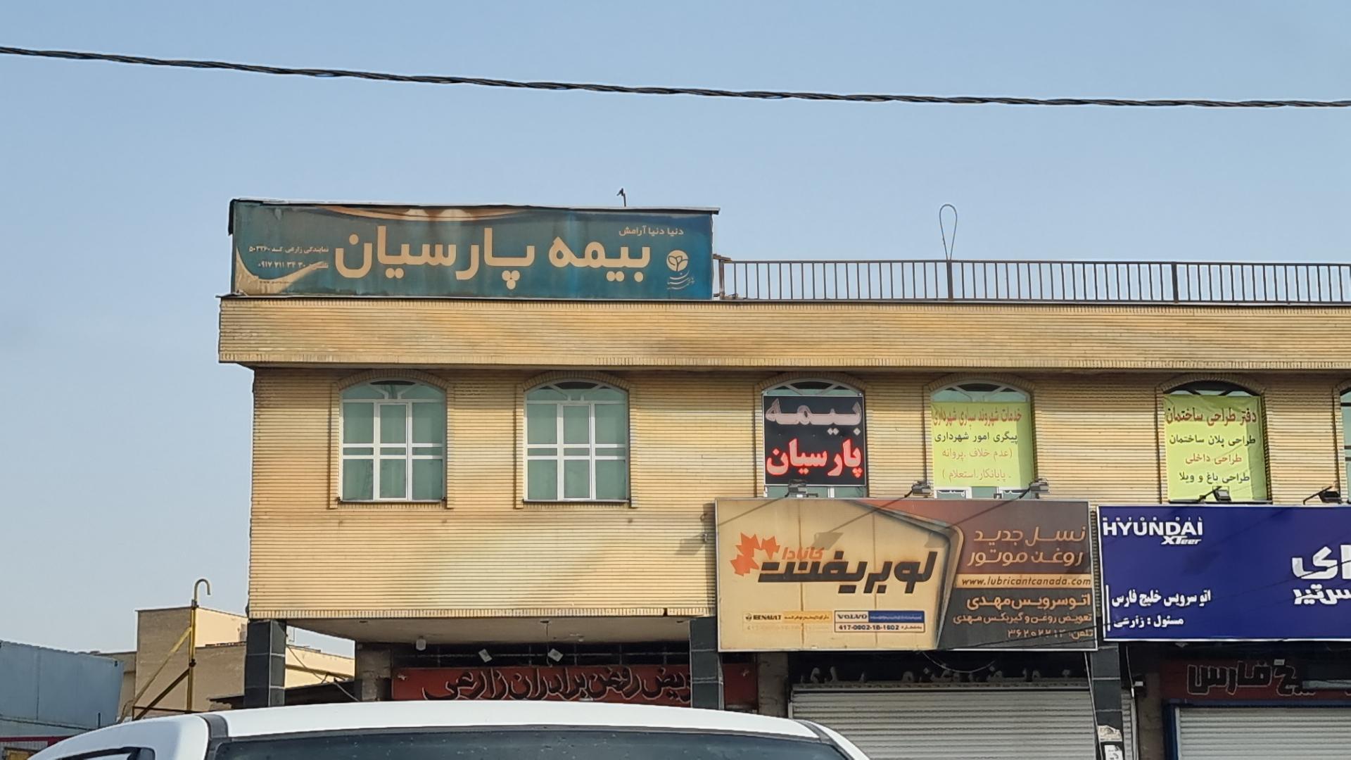 عکس بیمه پارسیان نمایندگی زارعی