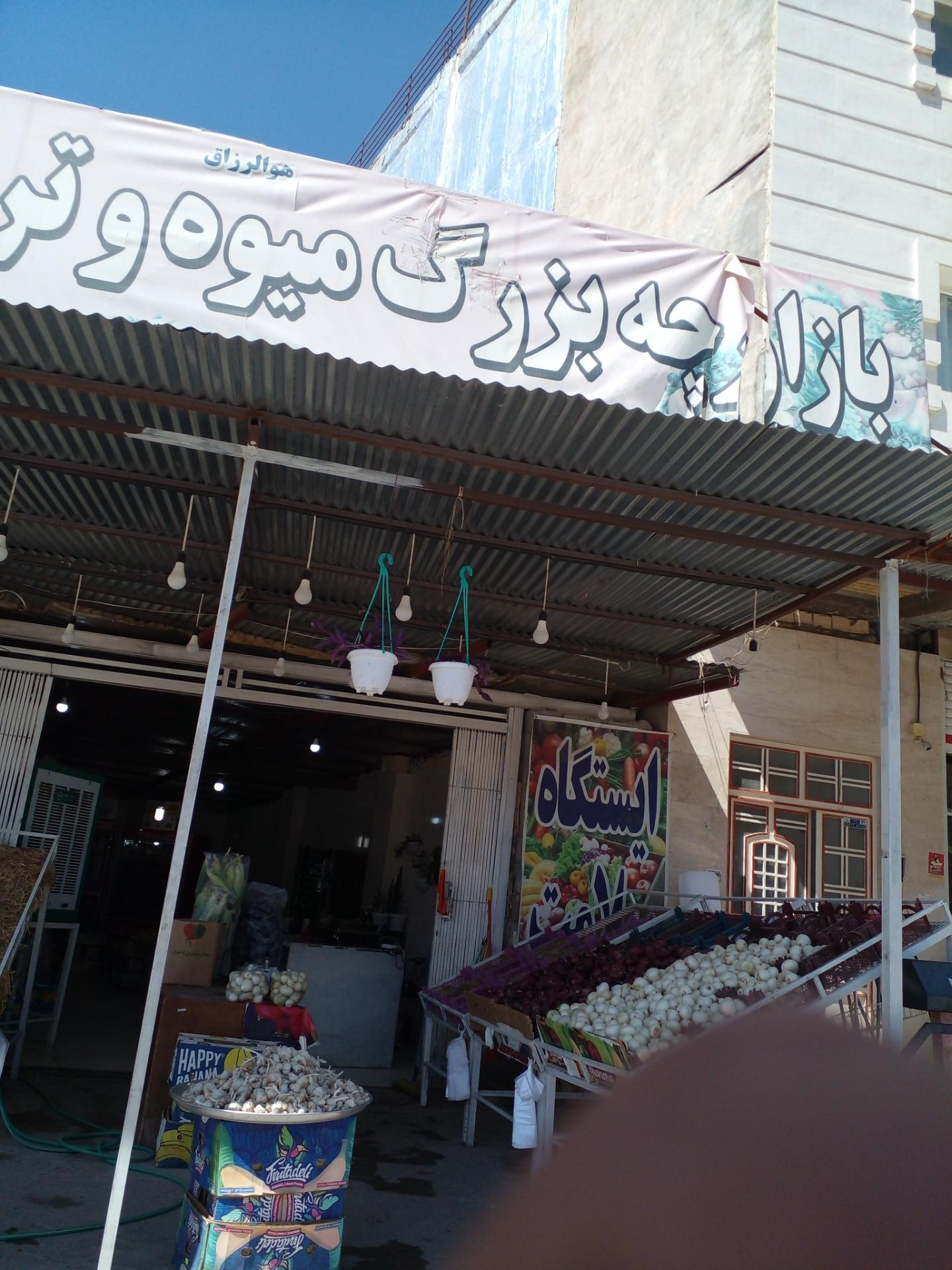 عکس میوه فروشی بلهزار،برادران دیودل