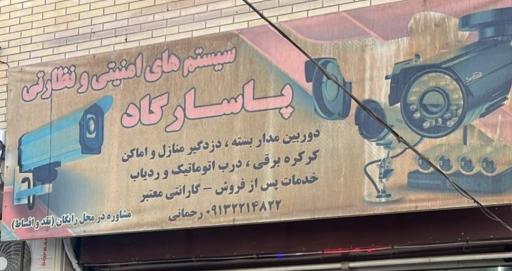 پاسارگاد سیستم