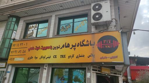 عکس باشگاه پرهام نوین