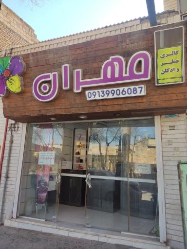 گالری عطر و ادکلن مهران