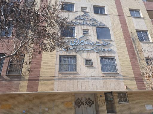 عکس اداره ثبت اسناد و املاک منطقه مرکزی اصفهان