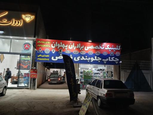 عکس کلینیک تخصصی برادران پهلوان