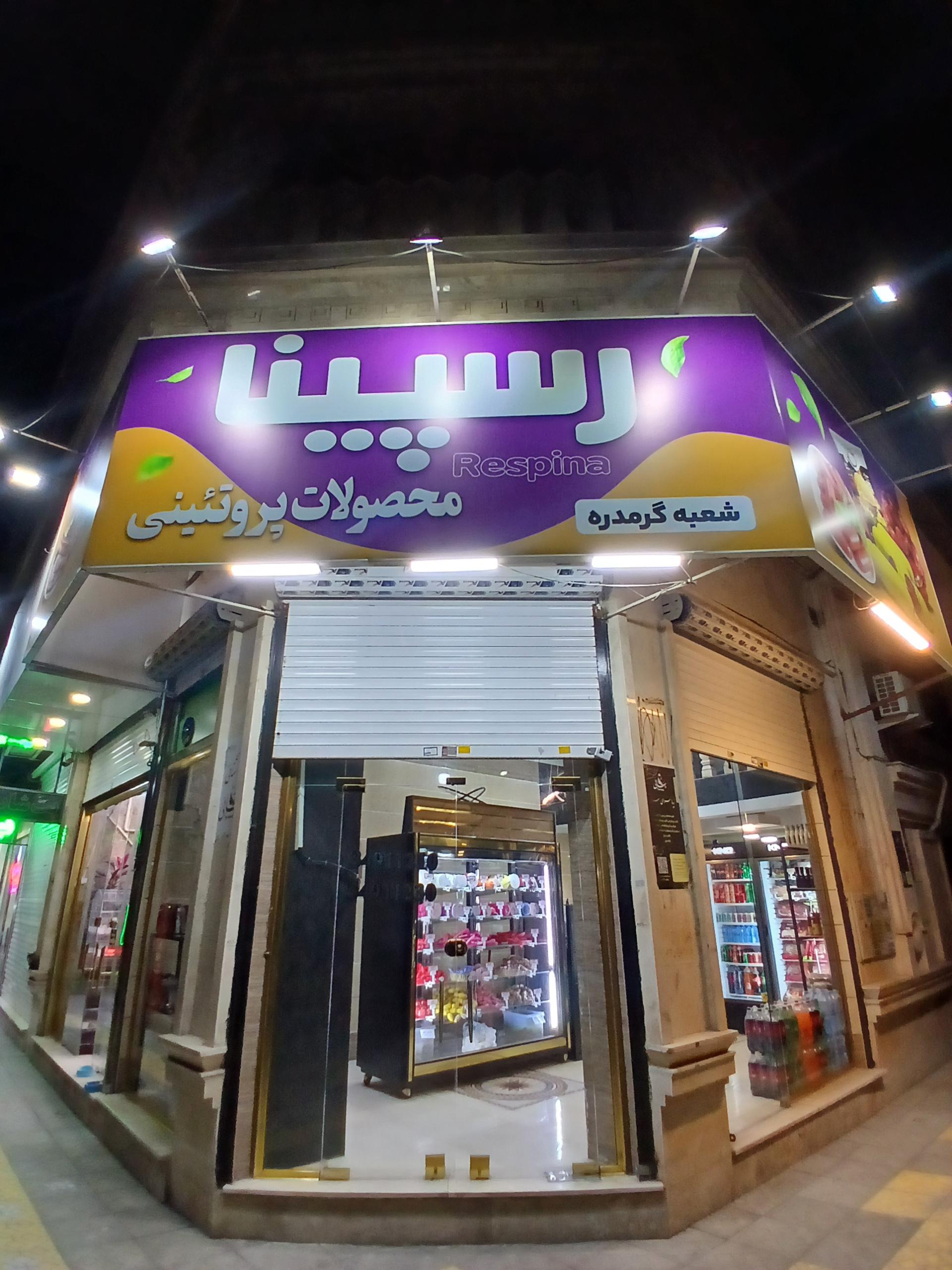 عکس محصولات پروتئینی رسپینا