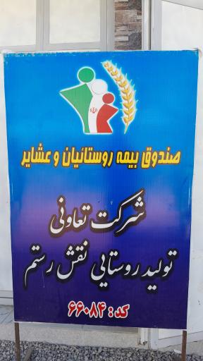 شرکت تعاونی تولید روستایی نقش رستم