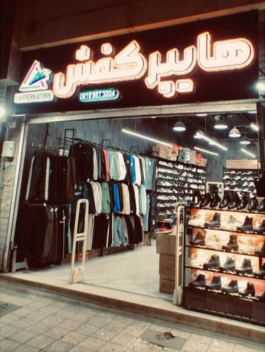 عکس هایپر کفش شاهین شهر
