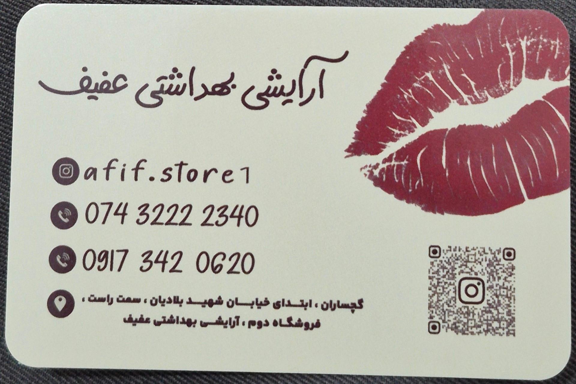 عکس آرایشی و بهداشتی عفیف