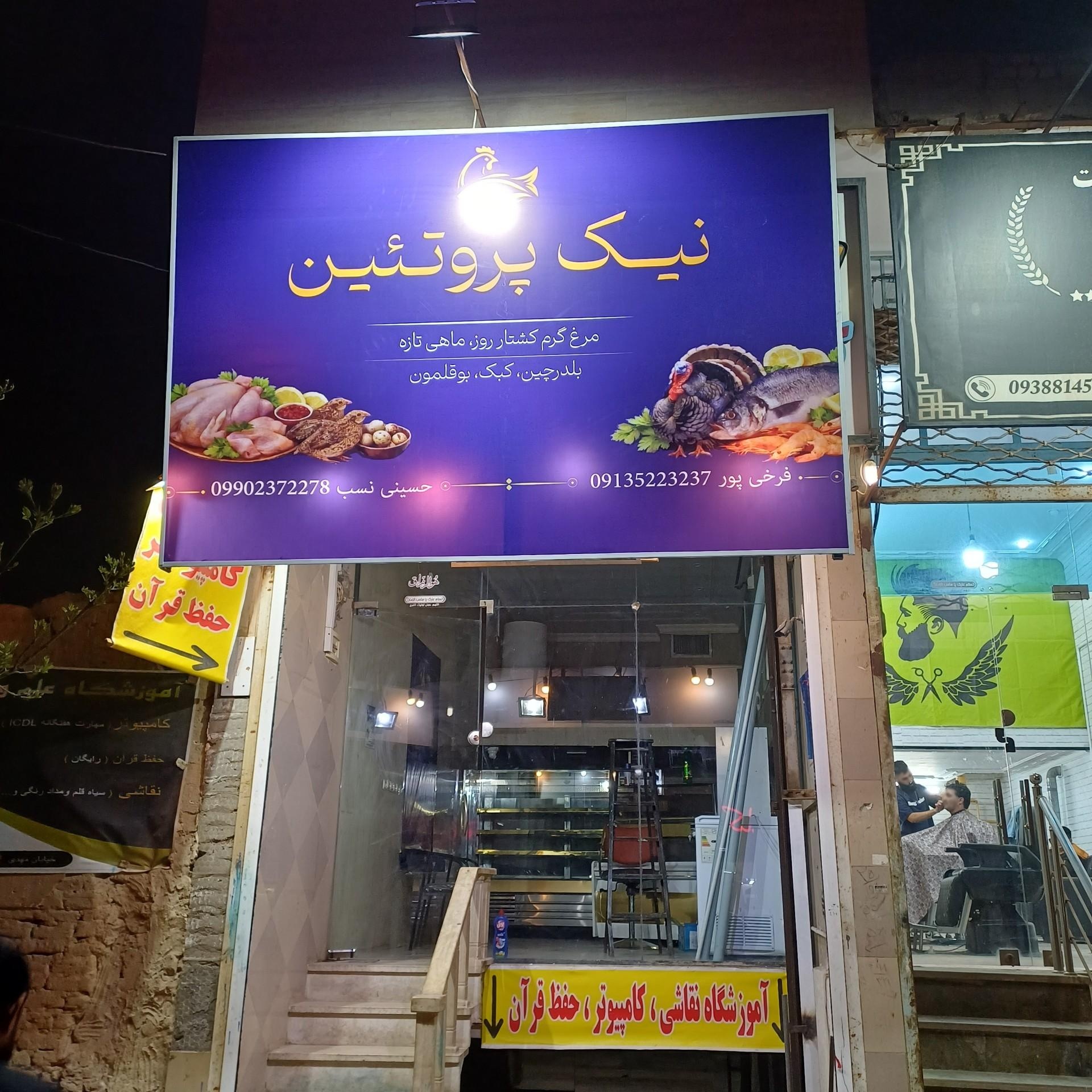 عکس نیک پروتئین 