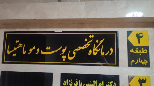 عکس کلینیک کاشت مو ماهتیسا