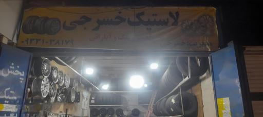 عکس لاستیک و تنظیم باد دیجیتال خسرجی