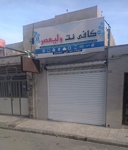 کافی نت ولیعصر