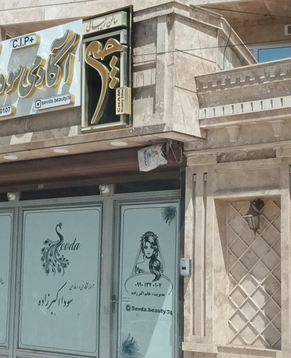 عکس سالن زیبایی چم