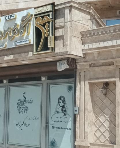 عکس سالن زیبایی چم