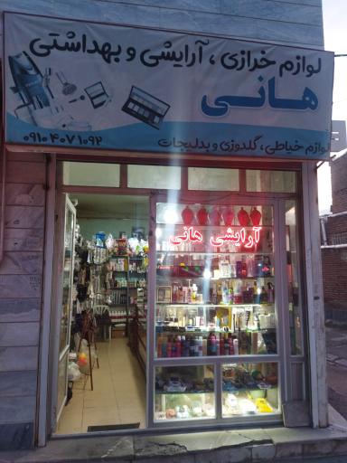 عکس لوازم آرایشی هانی 