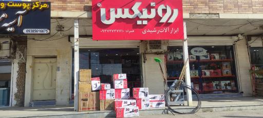 عکس ابزارآلات رشیدی