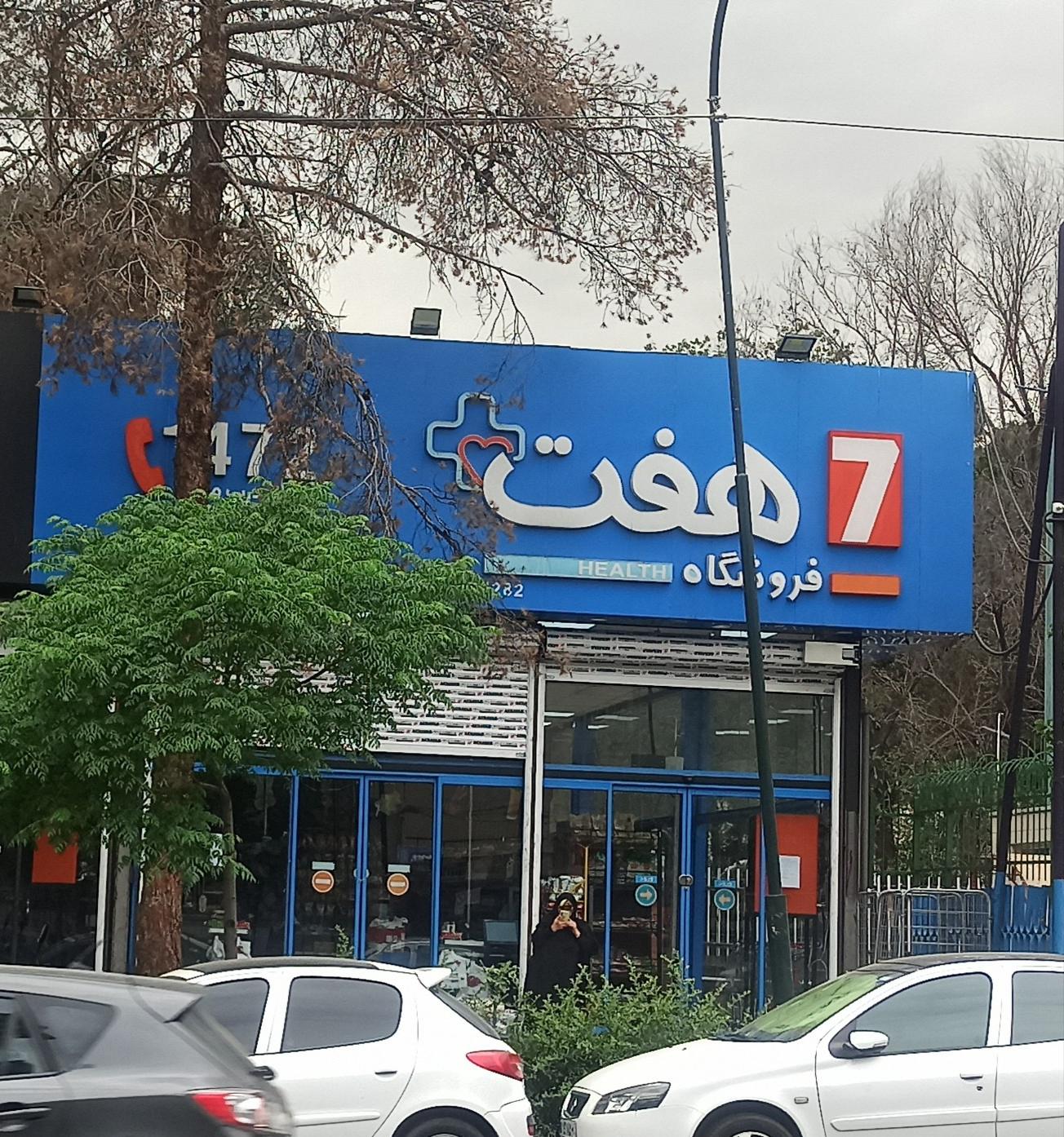 عکس فروشگاه هفت