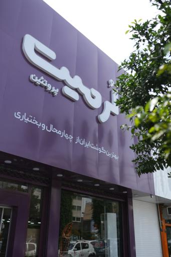عکس لُرمیت پروتئین
