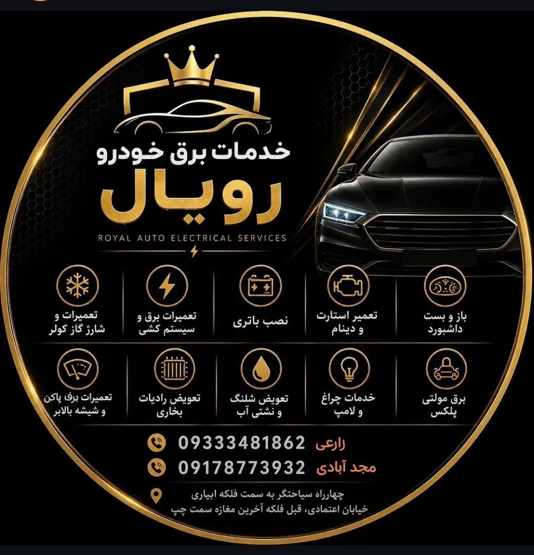 عکس خدمات برق و باطری رویال