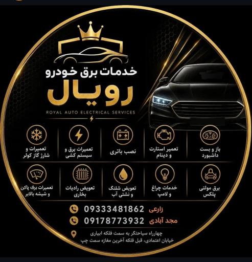 عکس خدمات برق و باطری رویال