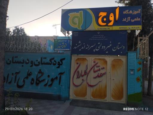 عکس آموزشگاه علمی آزاد اوج(کنکور،تقویتی،تیزهوشان)