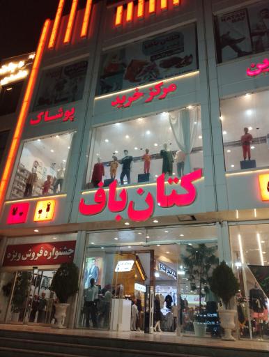عکس مرکز خرید کتان باف