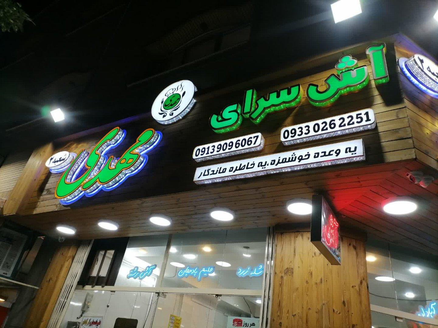 عکس آش و حلیم مهدی شعبه 2