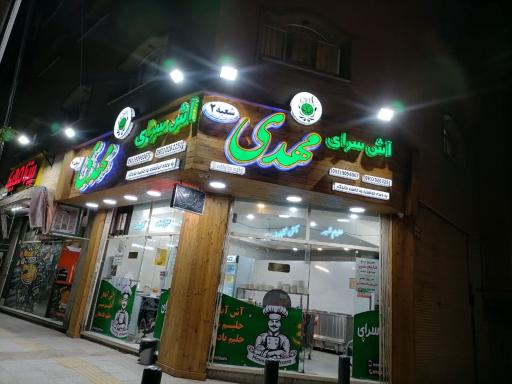 عکس آش و حلیم مهدی شعبه 2