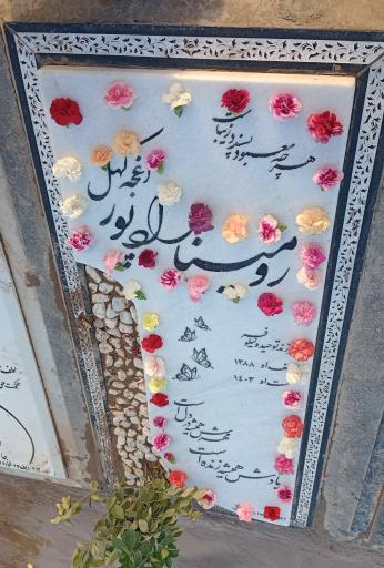 عکس قطعه 329 بهشت زهرا