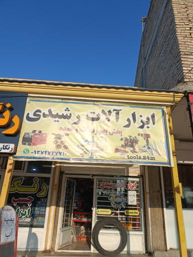 عکس ابزارآلات رشیدی