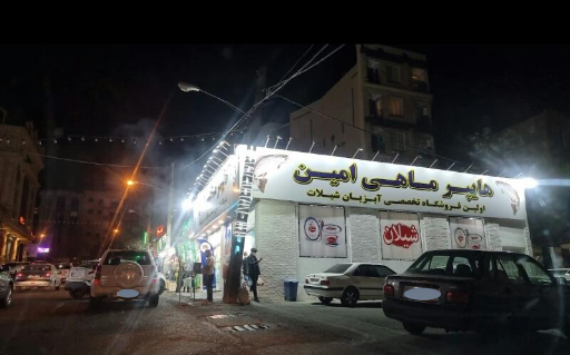 عکس ماهی امین