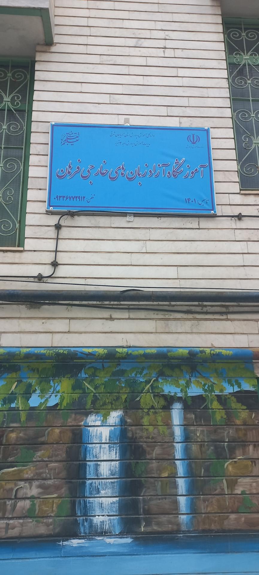 عکس آموزشگاه زبان فرهان