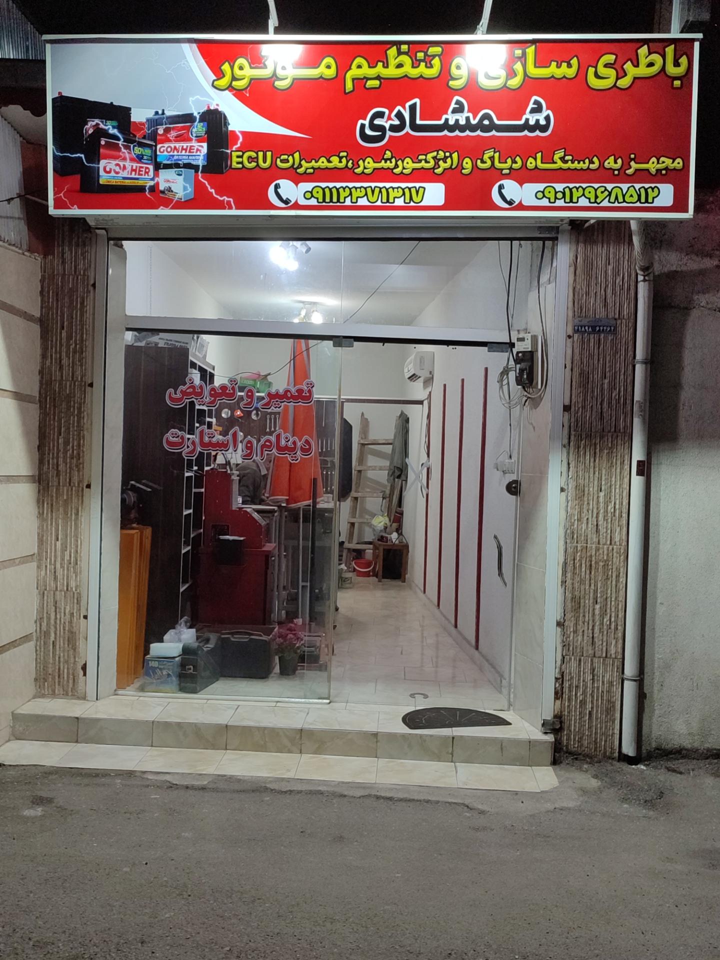 عکس باطریسازی و تنظیم موتور شمشادی