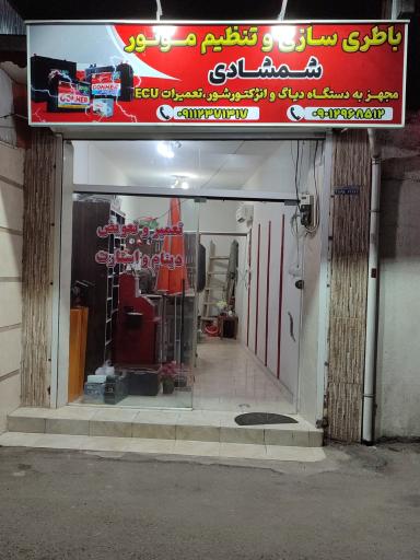 عکس باطریسازی و تنظیم موتور شمشادی