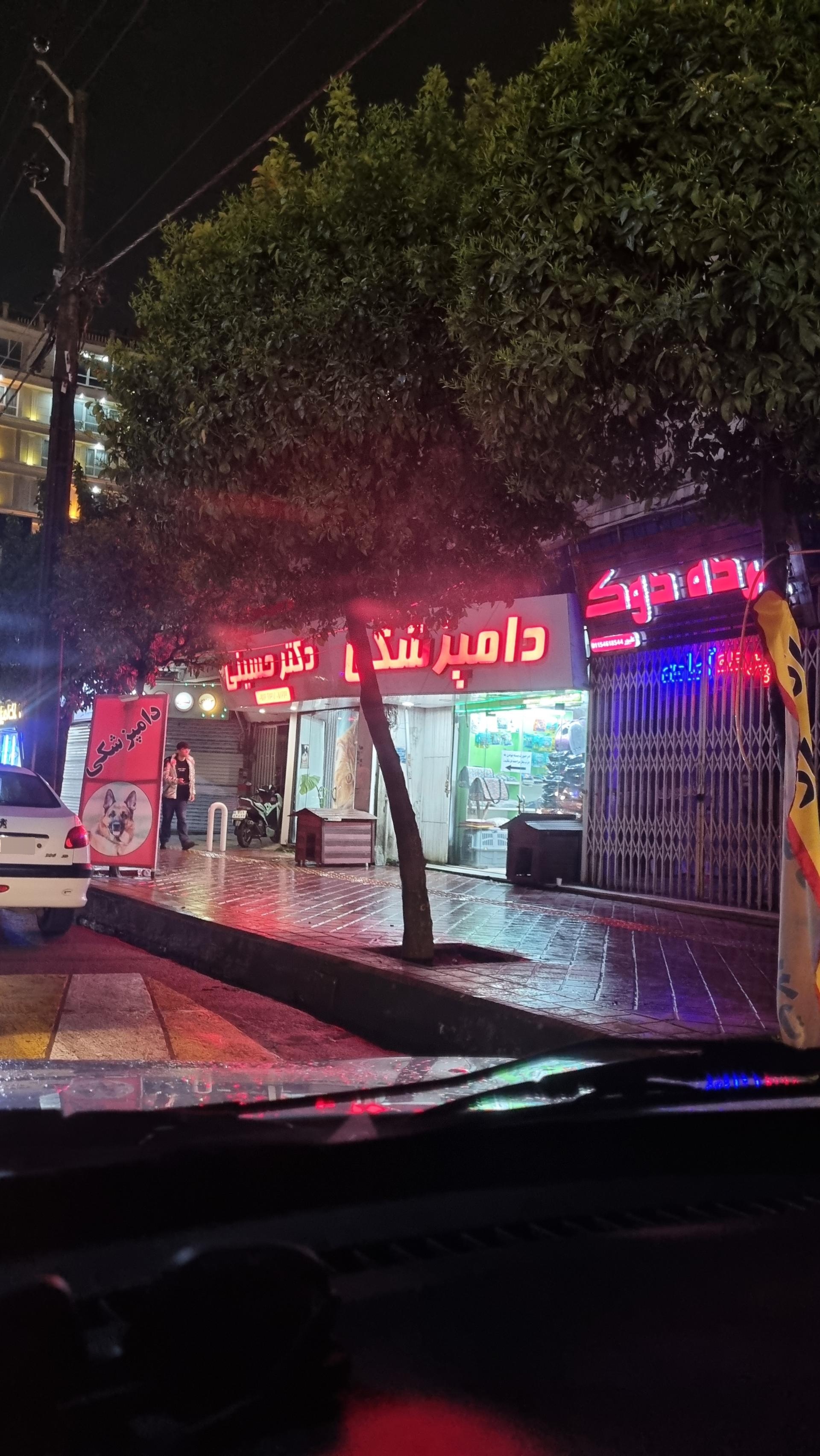 عکس کلینیک دامپزشکی دکتر حسینی