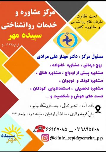 کلینیک مشاوره و خدمات روانشناختی سپیده مهر