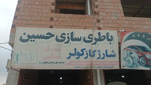 عکس باطری سازی و خدمات کولر خودرو حسین