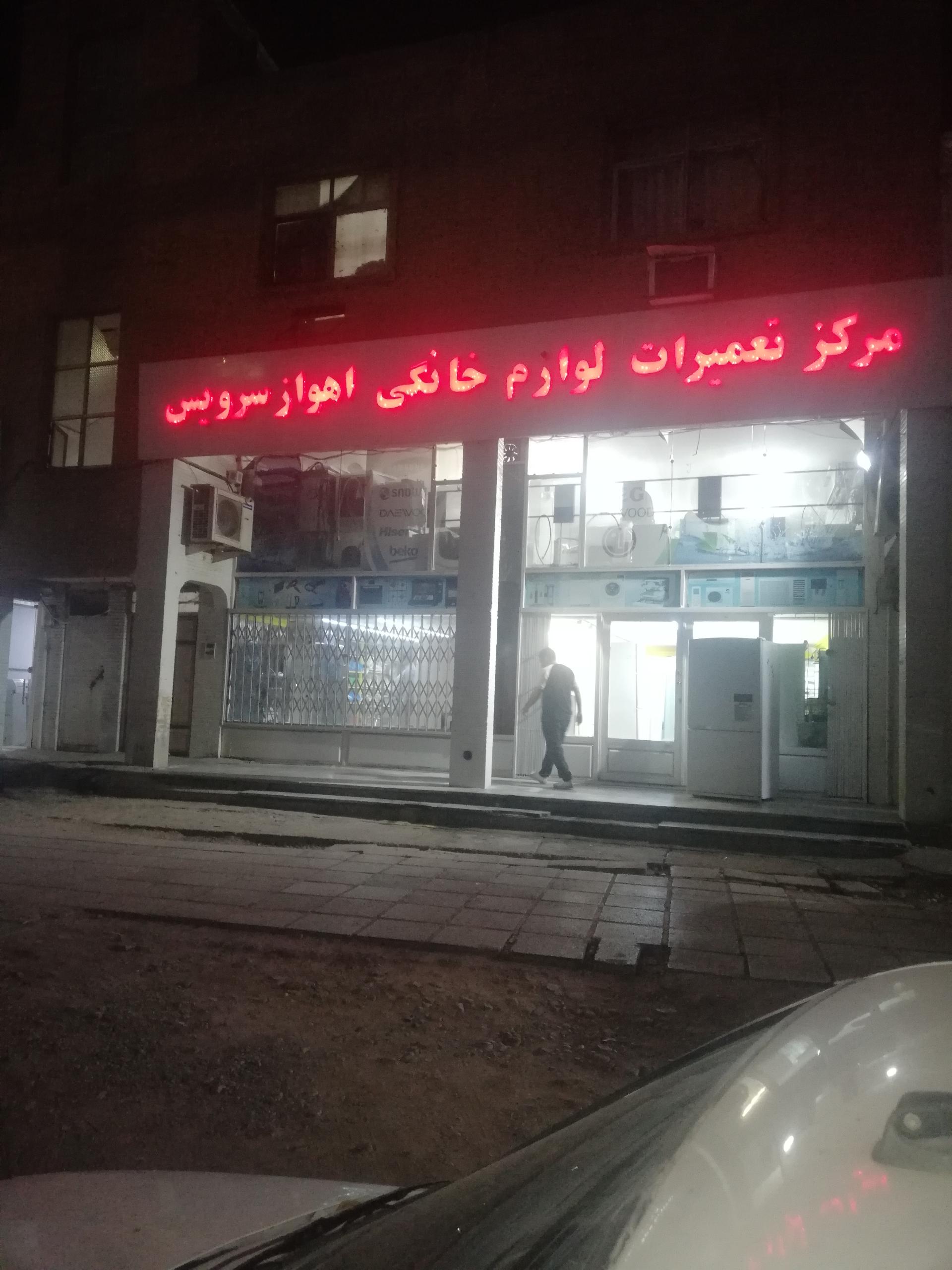 عکس مرکز تعمیرات لوازم خانگی اهواز سرویس 