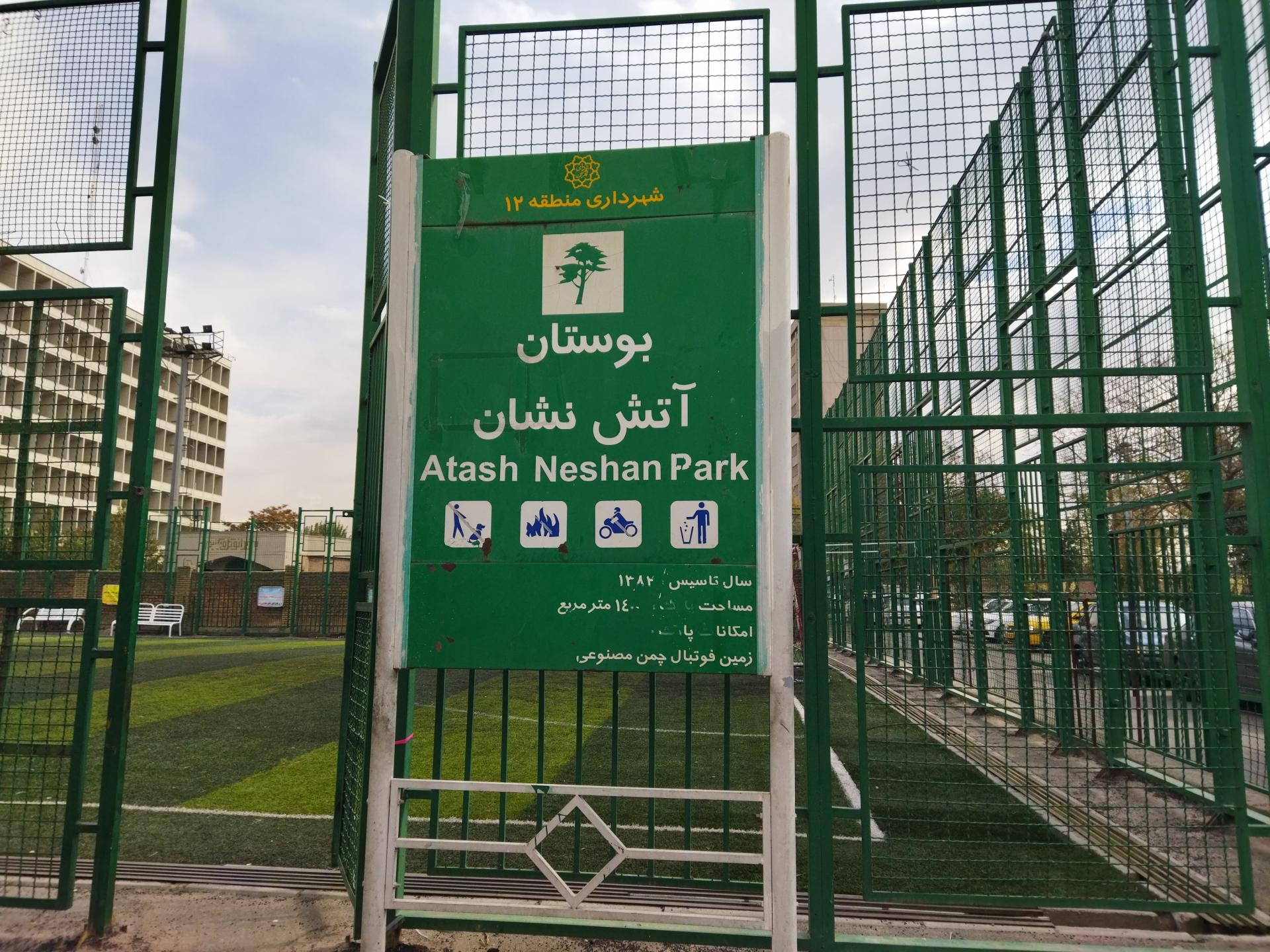 عکس چمن مصنوعی بوستان آتش‌نشان