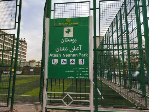 عکس چمن مصنوعی بوستان آتش‌نشان