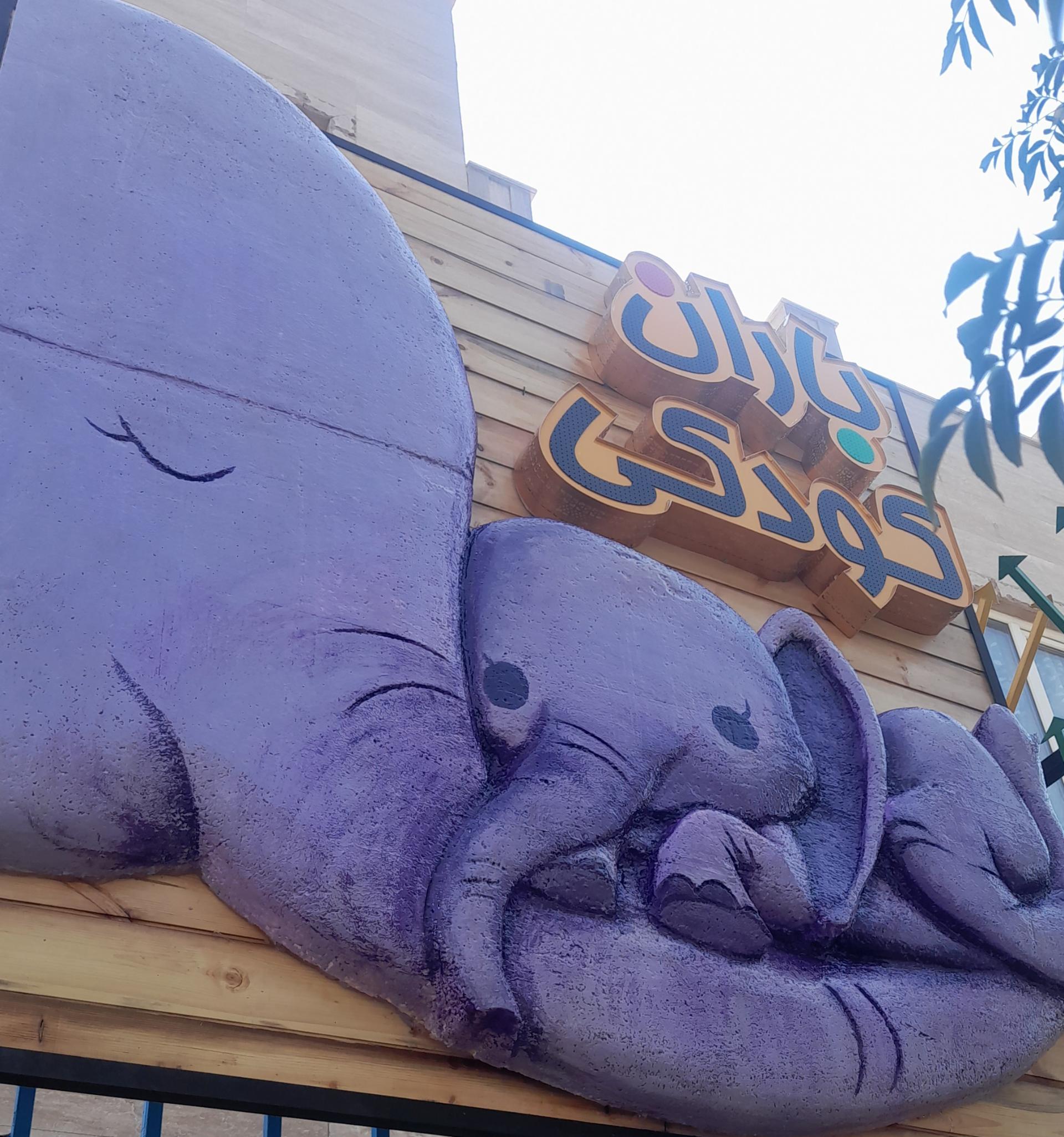 عکس اکادمی ورزشی باران کودکی