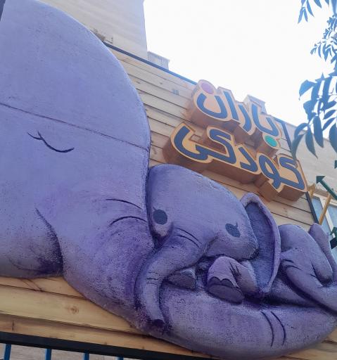 عکس اکادمی ورزشی باران کودکی