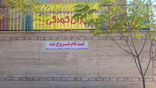 عکس اکادمی ورزشی باران کودکی