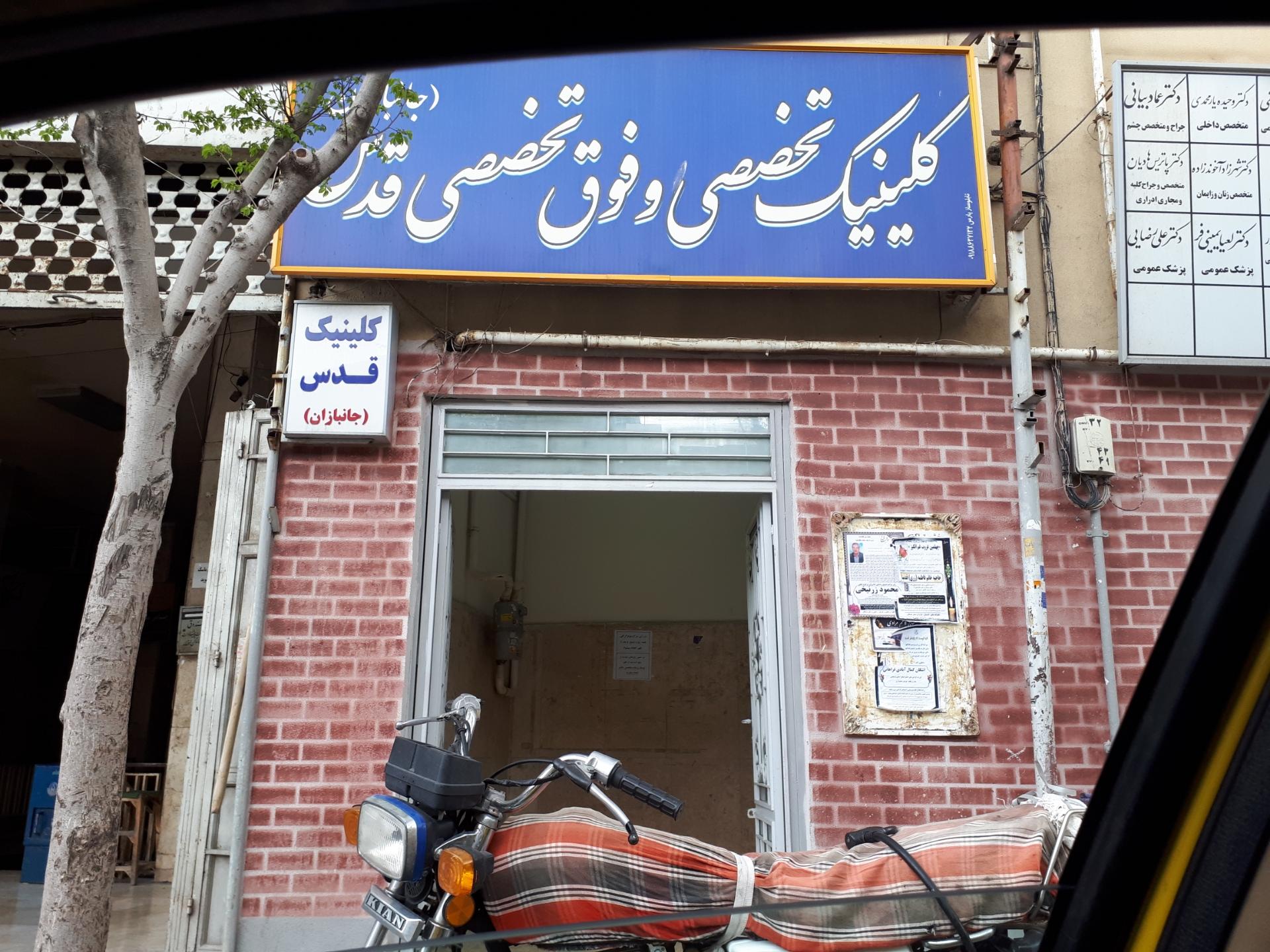 ساختمان پزشکان و درمانگاه قدس