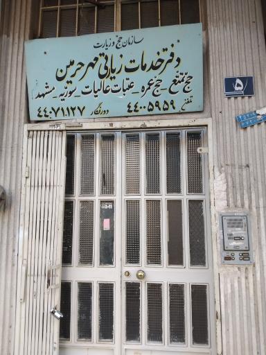 عکس دفتر حج و زیارت مهر حرمین کد ۵۷۷۴۵