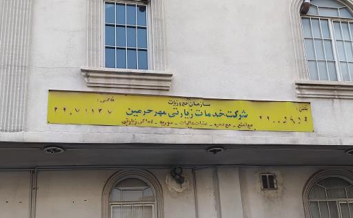 عکس دفتر حج و زیارت مهر حرمین کد ۵۷۷۴۵