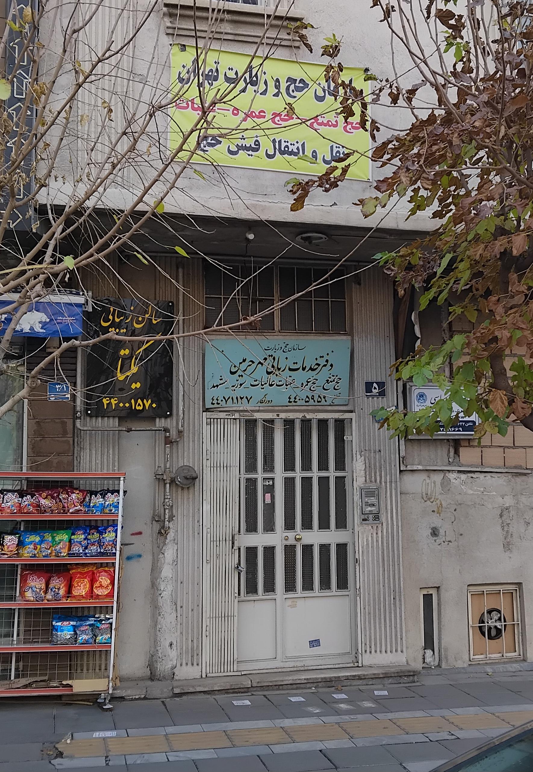 عکس دفتر حج و زیارت مهر حرمین کد ۵۷۷۴۵